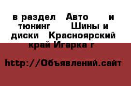  в раздел : Авто » GT и тюнинг »  » Шины и диски . Красноярский край,Игарка г.